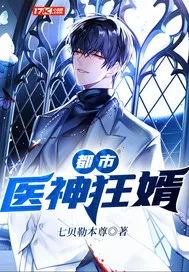 都市医神狂婿 book cover