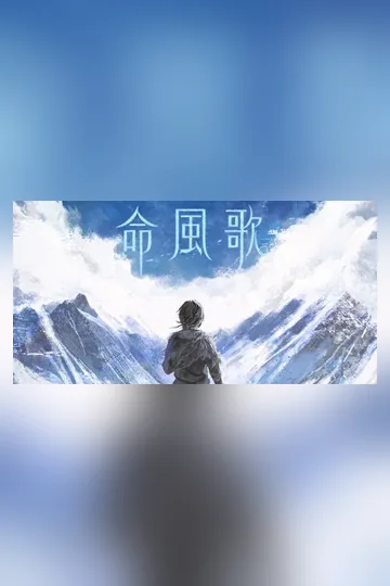 命、風、歌 小说封面