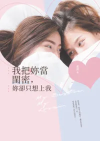 我把妳當閨密,妳卻只想上我 book cover