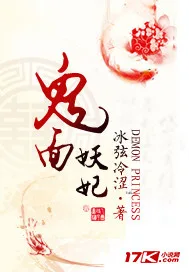 鬼面妖妃 book cover