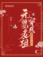 元婴老祖穿成炮灰真千金后 Buchcover