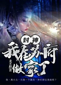 封神:我在苏府做家丁 Buchcover
