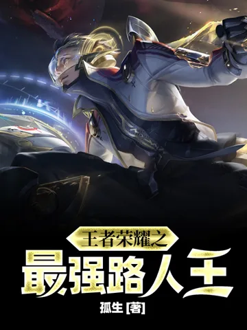 王者荣耀之最强路人王 小说封面