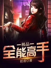 极品全能高手 book cover