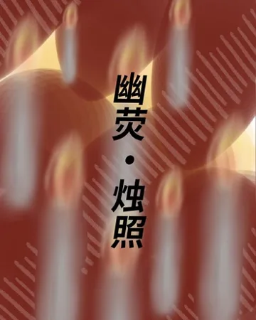 幽荧烛照 book cover