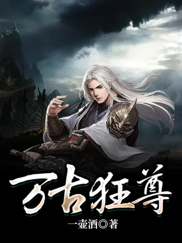 万古狂尊 book cover