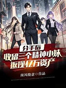 分手后，收留三个精神小妹，返现亿万资产！ Buchcover