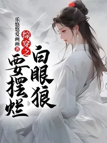 综穿之白眼狼要摆烂 小说封面
