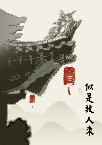 似是故人來 book cover