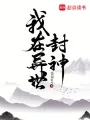 我在异世封神 book cover