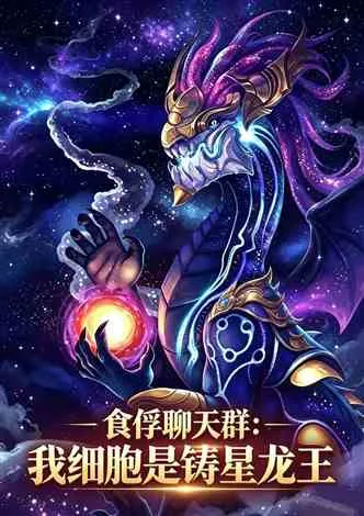 食俘聊天群：我细胞是铸星龙王 Buchcover