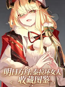 明日方舟,泰拉坏女人收藏图鉴 小说封面