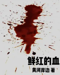 鲜红的血 book cover