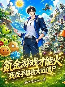 氪金游戏才能火?我反手植物大战僵尸! Buchcover