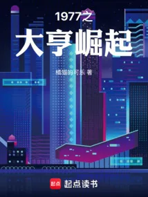 1977之大亨崛起 book cover