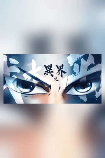 異界之我本平凡（下半部）（成神之路）完結 Buchcover