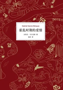 霍乱时期的爱情 小说封面