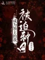 成为领主的我被迫种田 book cover