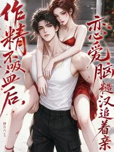 作精不吸血后,恋爱脑糙汉追着亲 book cover