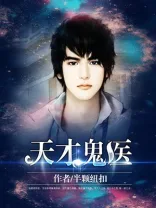 天才鬼医 Buchcover