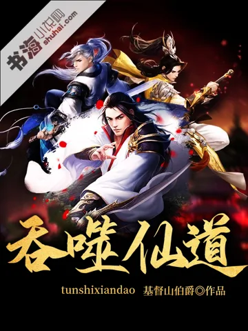 吞噬仙道 book cover