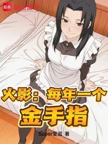 火影：每年一个金手指 book cover