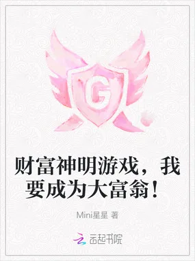 财富神明游戏,我要成为大富翁! Buchcover