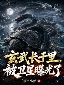 玄武长千里,被卫星曝光了 Buchcover