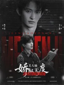 综影视:美人她娇纵无度 小说封面