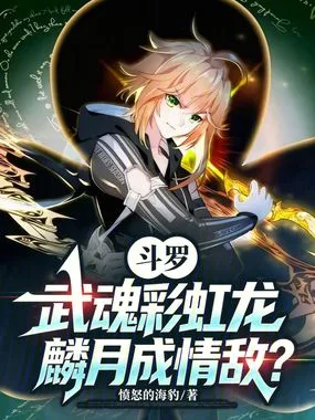 斗罗:武魂彩虹龙,麟月成情敌? 小说封面