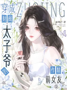 穿成财阀太子爷的作精前女友 book cover