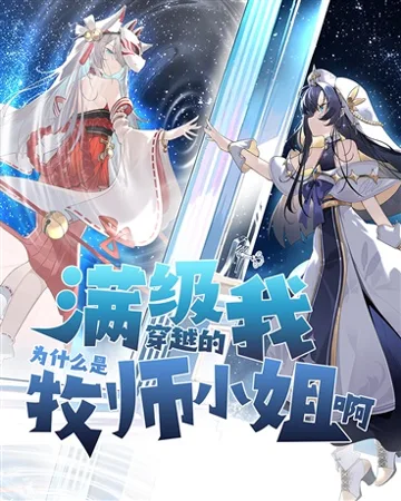 被病娇们狠狠控制可咋整 小说封面