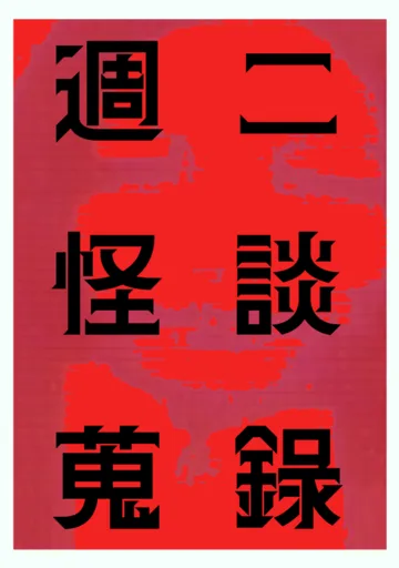 【庫瑪的周二怪談蒐錄】 book cover