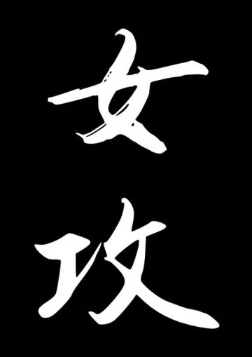 女攻花樣虐渣實錄[GB] book cover