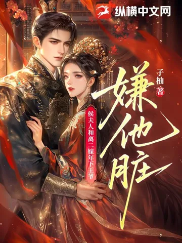 嫌他脏!侯夫人和离二嫁年下王爷 book cover