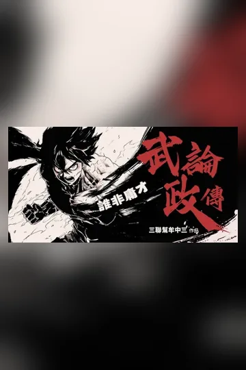武論政傳 2 - 誰非庸才 book cover