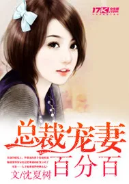 总裁宠妻百分百 小说封面