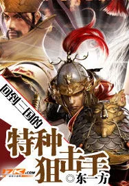 回到三国的特种狙... book cover