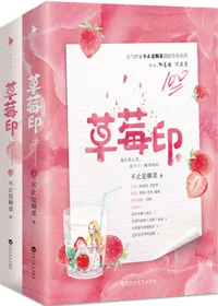 草莓印 book cover