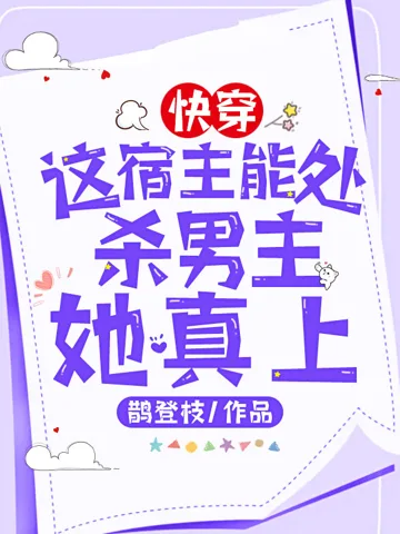 快穿:这宿主能处,杀男主她真上 小说封面
