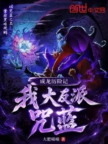 成龙历险记:我,大反派咒蓝 book cover