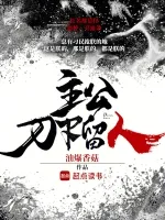 主公,刀下留人 小说封面
