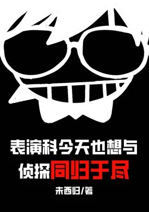 表演科今天也想与侦探同归于尽 book cover