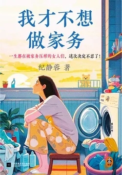 我才不想做家务(全网剖析隐形家务最彻底的一本书!) Buchcover
