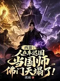 西游:人在车迟国当国师,佛门天塌了! book cover