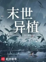 末世异植 book cover