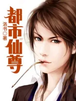 都市仙尊 小说封面