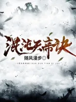 混沌天帝诀 小说封面