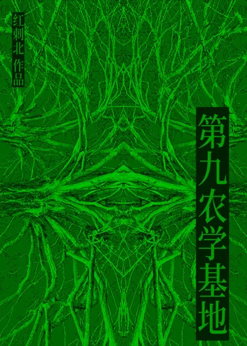 第九农学基地 Buchcover