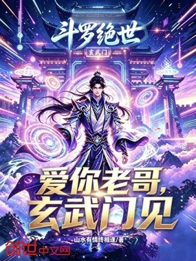 斗罗绝世:爱你老哥,玄武门见 Buchcover